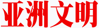 亚洲文明网